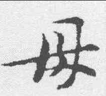 母,黃庭堅 ,書法字典