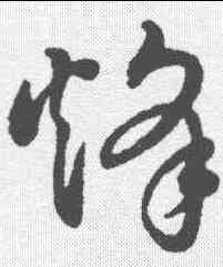 烽,董其昌 ,書法字典