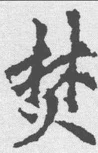 焚,李邕 ,書法字典