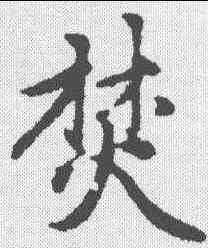 焚,趙孟𫖯 ,書法字典