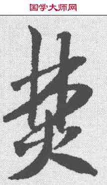 焚,米芾 ,書法字典