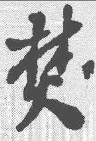 焚,王鐸 ,書法字典