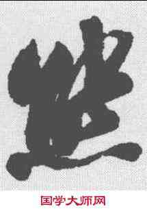熊,沈尹默 ,書法字典
