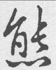 熊,王羲之 ,書法字典