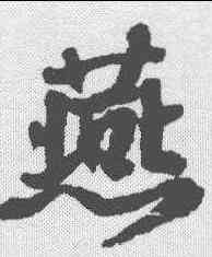 燕,邵二泉 ,書法字典