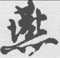 燕,唐寅 ,書法字典