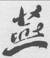 燕,蘇軾 ,書法字典