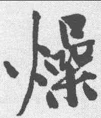 燥,黃庭堅 ,書法字典