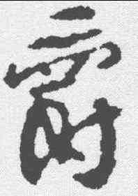 爵,顏真卿 ,書法字典