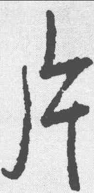片,張照 ,書法字典