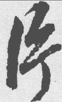 片,趙孟𫖯 ,書法字典