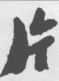片,鄭板橋 ,書法字典