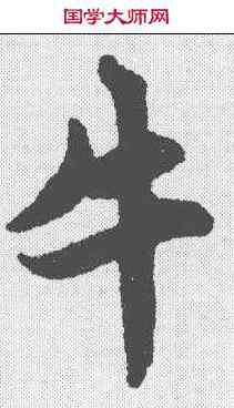 牛,趙孟𫖯 ,書法字典