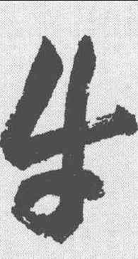 牛,祝允明 ,書法字典