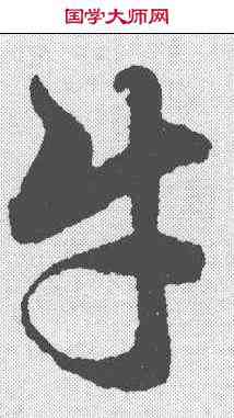 牛,趙孟𫖯 ,書法字典
