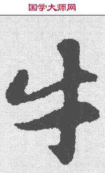 牛,趙孟𫖯 ,書法字典