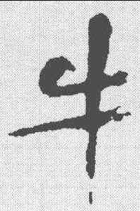牛,黃庭堅 ,書法字典