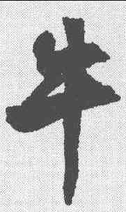 牛,文征明 ,書法字典