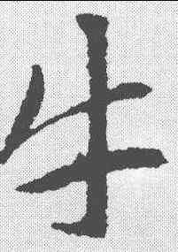 牛,趙孟𫖯 ,書法字典
