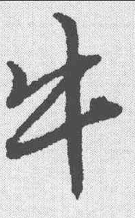 牛,唐寅 ,書法字典