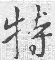 特,王獻之 ,書法字典