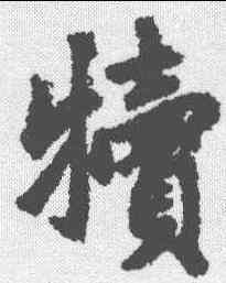 犊,趙孟𫖯 ,書法字典