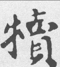 犊,蘇軾 ,書法字典