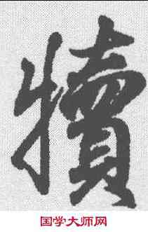 犊,王羲之 ,書法字典