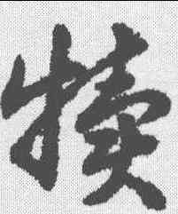犊,趙構 ,書法字典