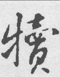 犊,蔡襄 ,書法字典
