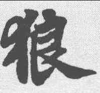 狼,蘇軾 ,書法字典