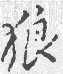 狼,顏真卿 ,書法字典