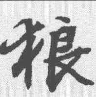 狼,文征明 ,書法字典