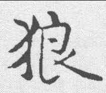 狼,褚遂良 ,書法字典