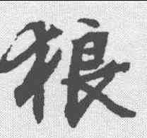 狼,文征明 ,書法字典