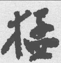 猛,鄭板橋 ,書法字典