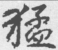 猛,高正臣 ,書法字典