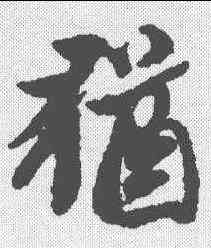 犹,黃道周 ,書法字典