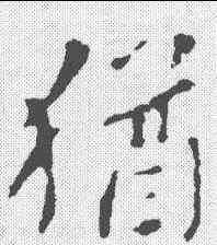犹,智果 ,書法字典