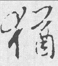 犹,釋懷仁 ,書法字典