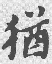 犹,黃道周 ,書法字典