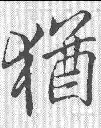 犹,李邕 ,書法字典