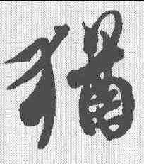 犹,王羲之 ,書法字典
