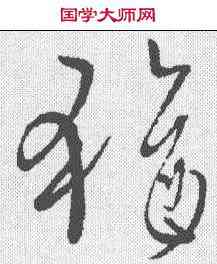 犹,柳公權 ,書法字典