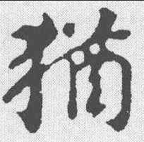 犹,顏真卿 ,書法字典