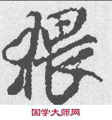 猥,米芾 ,書法字典
