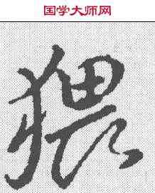 猥,顏真卿 ,書法字典
