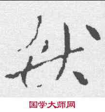 获,索靖 ,書法字典