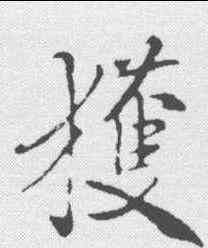 获,米芾 ,書法字典
