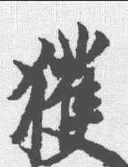 获,歐陽詢 ,書法字典